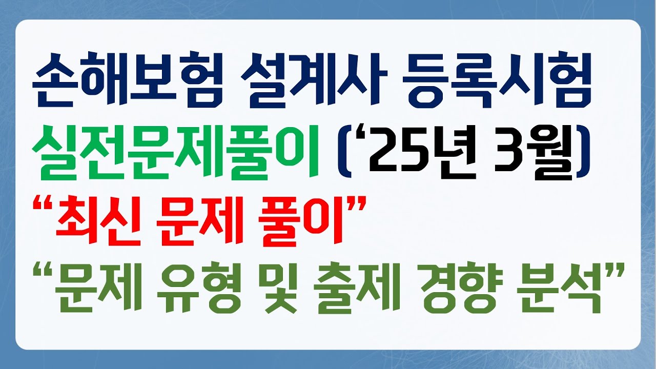 2025년 3월 손해보험 실전문제풀이 2편