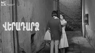 Վերադարձ 1972 - Հայկական Ֆիլմ / Veradardz - Haykakan film / Возвращение