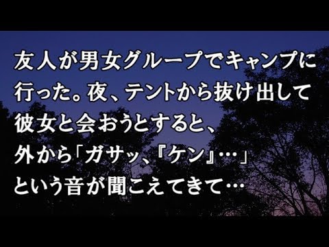 【修羅場　洒落怖】友人が男女グループでキャンプに行った。夜、テントから抜け出して彼女と会おうとすると、外から「ガサッ、『ケン』…」という音が聞こえてきて…【修羅場・洒落怖のぞき見チャンネル】