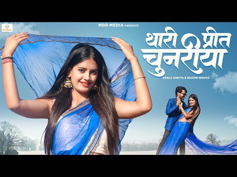 New Rajasthani Song 2023 | Thari Preet Chunariya | Bablu Ankiya | Rashmi Nishad | New Marwadi Songs