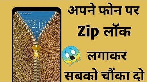 अपने फोन पर Zip लॉक लगाकर सबको चौंका दो