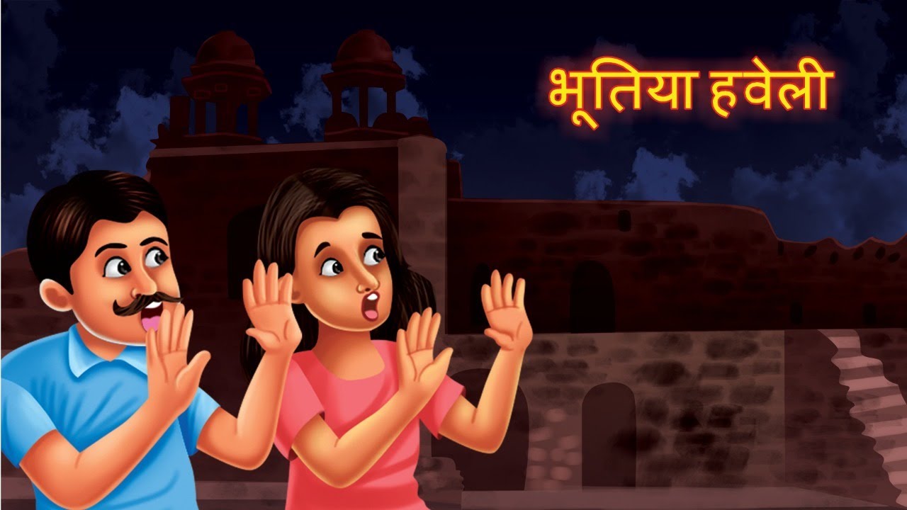 भूतिया हवेली | Hindi kahaniya | chudail ki kahaniya | moral stories