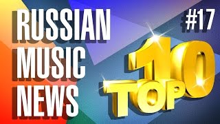 #17 10 новых песен 2016 - Горячие музыкальные новинки #17 10 новых песен 2016 - Горячие музыкальные новинки