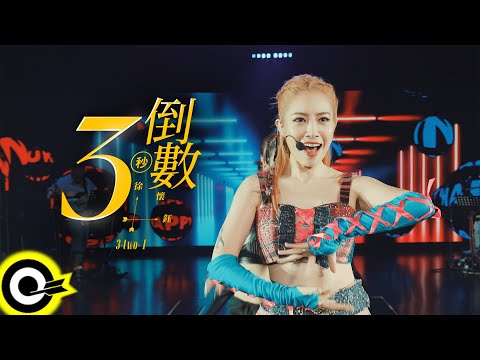 徐懷鈺 Yuki feat. U:NUS 高胥崴 Guei【倒數３秒 3-two-1】Official LIVE Video(4K) @yuki-hsu