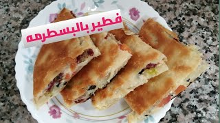 طريقة عمل فطير محشي بسطرمه باسهل وابسط طريقه