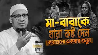 মা-বাবাকে কষ্ট দেওয়ার আগে এই ওয়াজটি একবার শুনুন। #anisur_rahman_ashrafi #bangla_waz #diner_rahabar