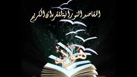 سورة هود تلاوة الشيخ يوسف ابكر