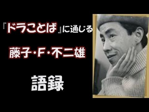 名セリフ集　ドラえもん「ドラことば」　藤子Ｆ不二雄編