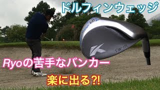 ゴルフ ドルフィンウェッジでバンカー克服？Ｒｙｏ単独ラウンド　後半　#79