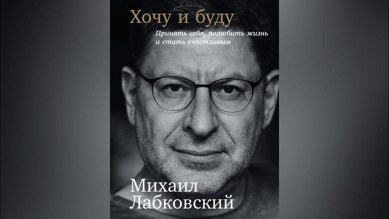 Лабковский хочу и буду аудиокнига слушать. Лабковский хочу и буду. Книга Лабковского хочу и буду.