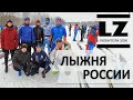 Лыжня России. Лыжная гонка от первого лица.