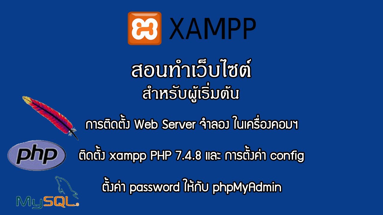 โปรแกรมจำลอง server  Update New  เริ่มต้นทำเว็บ การติดตั้ง server จำลอง ลงเครื่องคอมพิวเตอร์ เริ่มต้นทำเว็บ 2564 EP.1