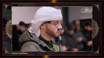 إمسك دموعك   أروع تلاوات القارئ الجزائرى عبدالعزيز سحيم