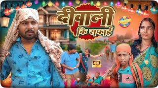 Diwali Ki Safai - दीवाली की सफाई - New Comedy - Jitendar Joshila