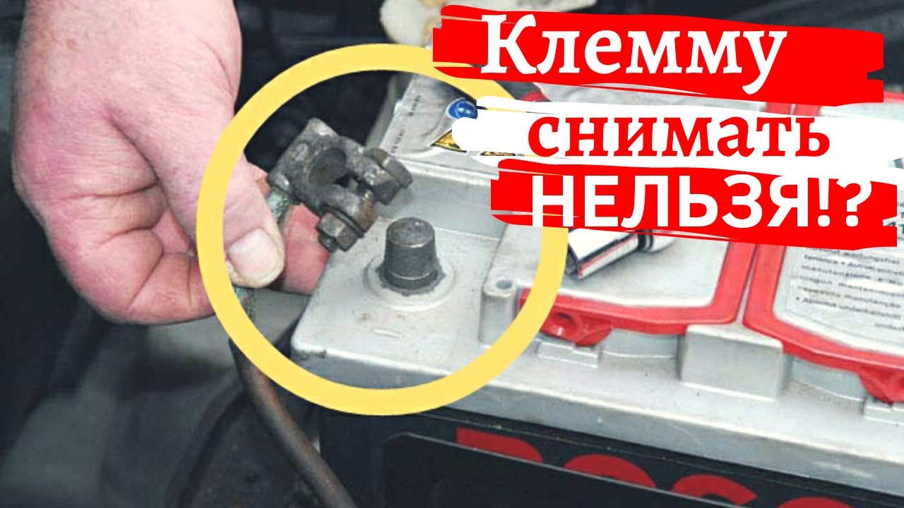 Завелась после снятия клеммы