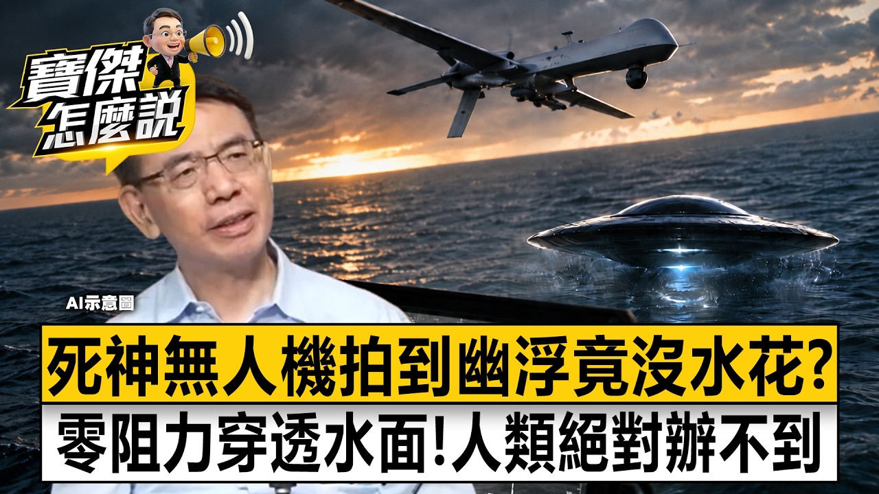 死神無人機「拍到幽浮」竟沒水花?「零阻力穿透水面」人類絕對辦不到- 傅鶴齡 劉寶傑《寶傑怎麼說》20260902-1 縮圖
