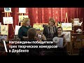 Награждены победители трех творческих конкурсов