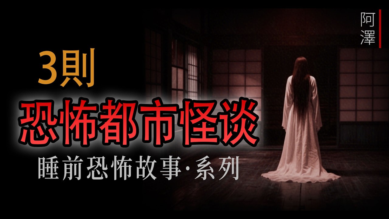 恐怖故事 | 3則關於 恐怖的都市怪談故事 | 