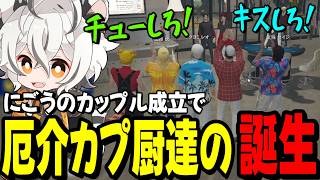 【ストグラ2】赤色にごうのカップル成立により厄介カプ厨…