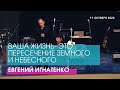 Евгений Игнатенко - ВАША ЖИЗНЬ- ЭТО ПЕРЕСЕЧЕНИЕ ЗЕМНОГО И НЕБЕСНОГО // ЦХЖ Красноярск