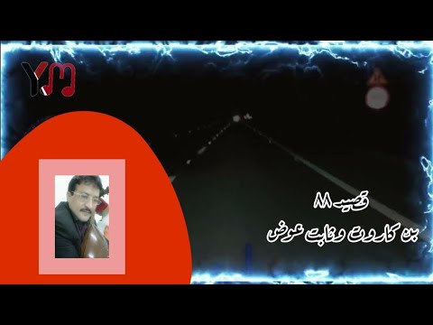 علي صالح اليافعي قصيد ٨٨ الوجه الأول ابن كاروت وثابت عوض