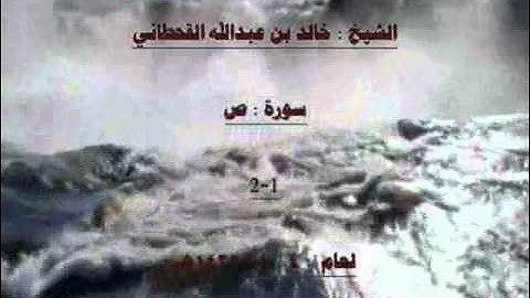 الشيخ خالد بن عبدالله القحطاني سورة ص 1432هـ 1-2 .wmv