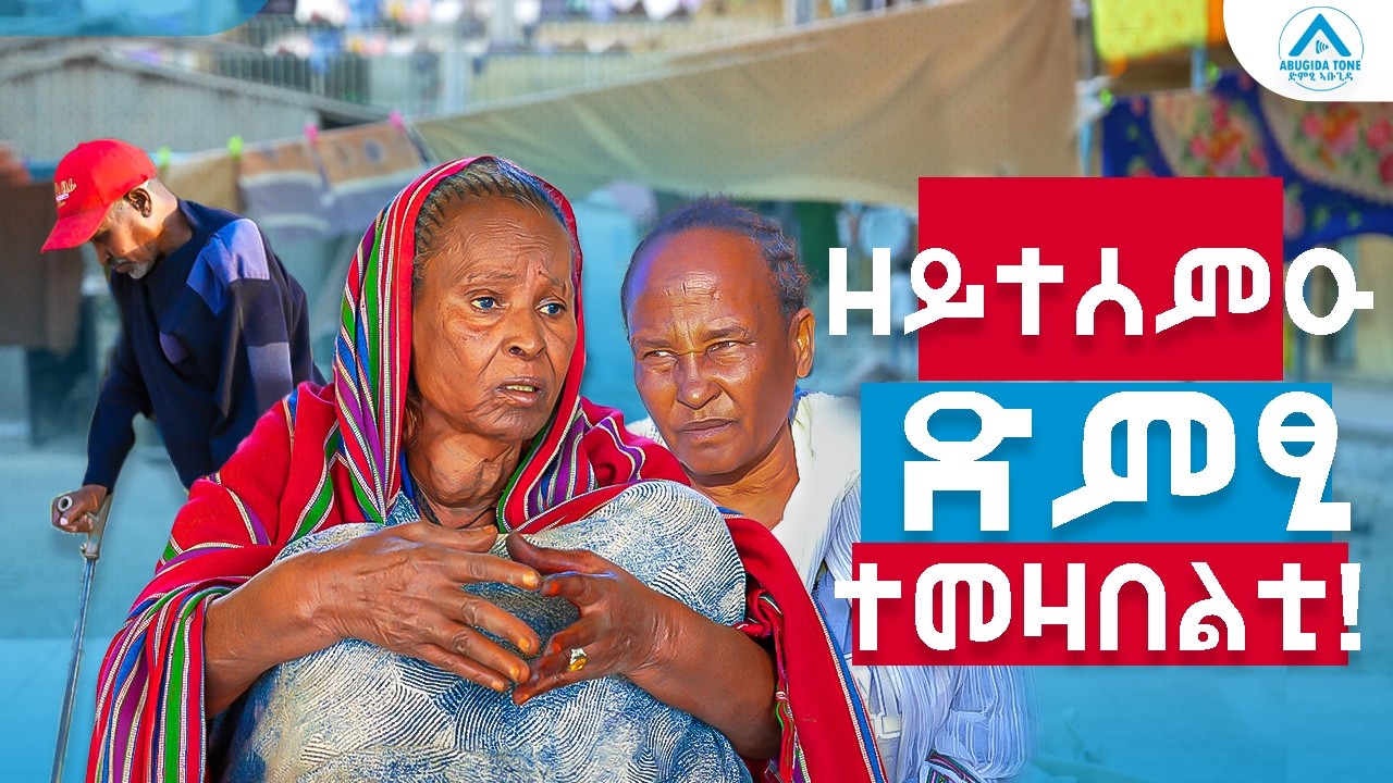 ኩናት ኣካላ ዘስአና ነብሲ! (ዛንታ ሓደ ወላዲ) | Abugida Tone | ድምፂ ኣቡጊዳ