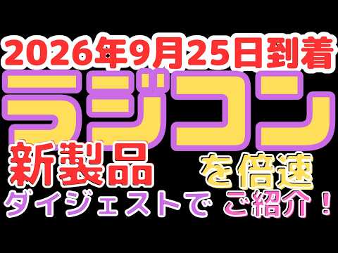 【ラジコン入荷情報！】タミヤ新型キット入荷！(2026.9.25到着)