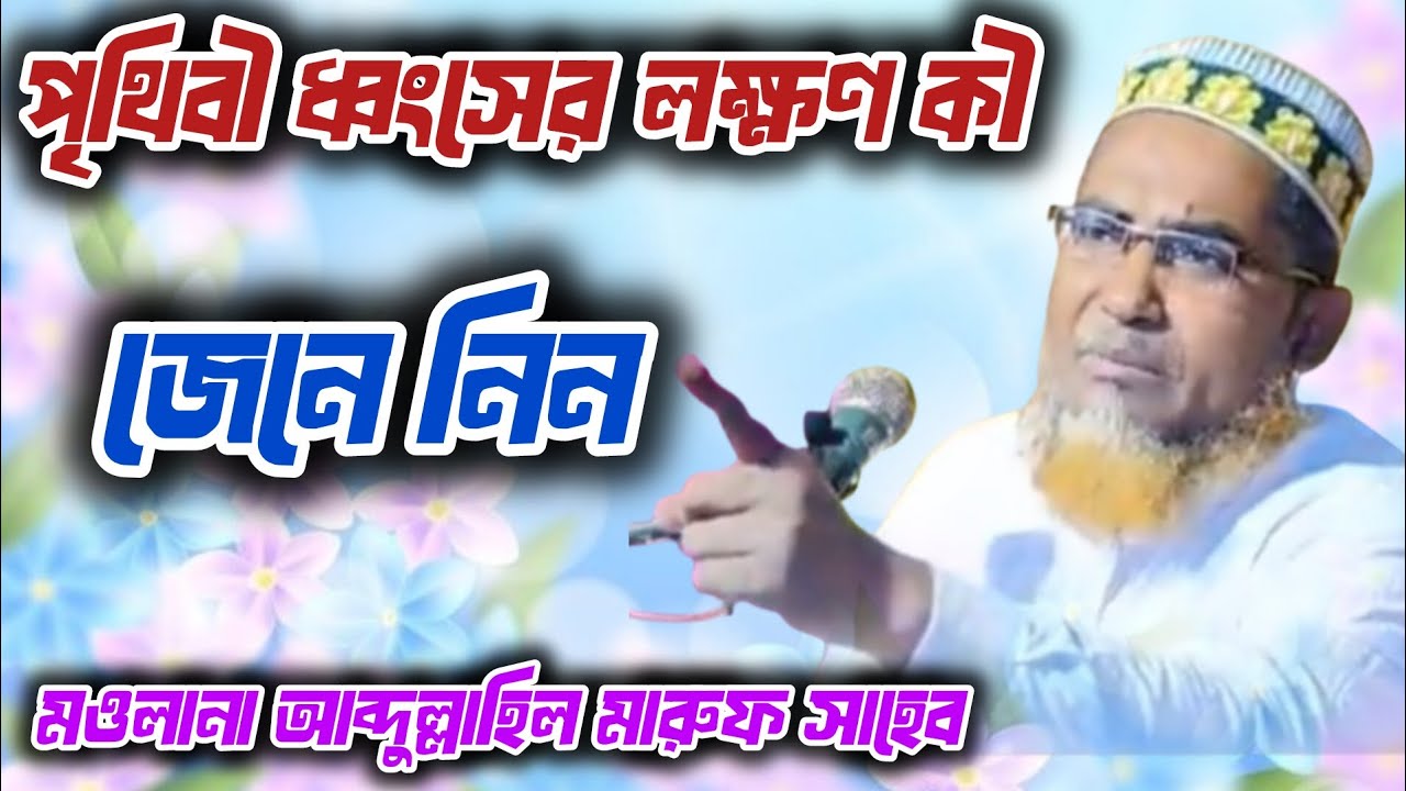 পৃথিবী ধ্বংসের লক্ষণ কী জেনে নিন 🔴 মওলানা আব্দুল্লাহিল মারুফ সাহেব 