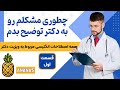 آموزش زبان انگلیسی مراجعه و ویزیت دکتر چطور مشکلم رو به دکتر توضیح بدم قسمت اول علائم حیاتی 