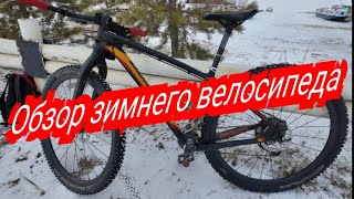 видео: По просьбе подписчиков - обзор зимнего велосипеда  картинка: По просьбе подписчиков - обзор зимнего велосипеда