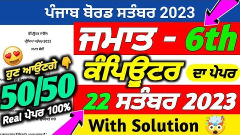 PSEB 6th Class Computer September Paper 2023 | 22 September 2023 | Computer Paper 6th Class 2023