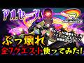 【ぶっ壊れ】『アルセーヌ』獣神化改いろんなクエストで使ってみた!殴り・SS・友情全部強い!【モンスト】
