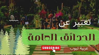 تعبير عن الحدائق العامة ☘️