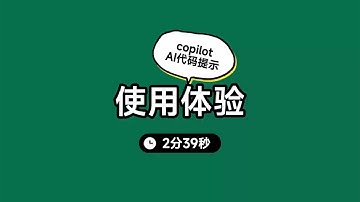 copilot使用体验，神奇的代码提示
