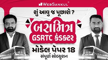 બસમિત્ર GSRTC Conductor Model Paper 18 | શું આવું જ  પૂછાશે ? | WebSankul