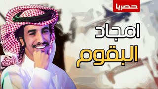 شيلة | امجاد البقوم | اداء فهد بن فصلا 2019