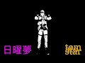 tomato star - 日曜夢