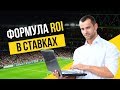 Показатель ROI В СТАВКАХ. Что такое ROI? Формула для расчета ROI.