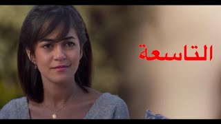 مسلسل الا انا الجزء الثاني حكاية حلم حياتي الحلقة 9(التاسعة)