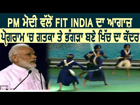 PM Modi ने New Delhi में की Fit India Movement की शुरुआत