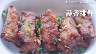 蒜香排骨氣炸鍋｜Garlic Spare Ribs Air Fryer空氣炸鍋｜簡單快捷家常菜｜一滴油都不要用｜外酥內嫩炸排骨｜氣炸鍋料理