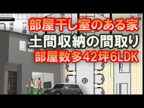 部屋干し室のある間取り　土間収納のある家　部屋数の多い住宅プラン42坪6LDK間取りシミュレーション　物価上昇の時代で家づくりに大事なこと