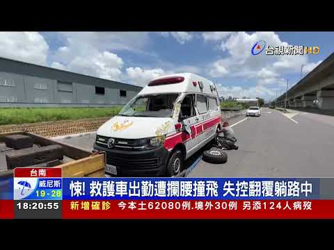 悚!救護車出勤遭攔腰撞飛失控翻覆躺路中