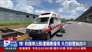 悚!救護車出勤遭攔腰撞飛失控翻覆躺路中 