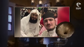 برنامج صوت التلاوة - القرّاء الأعاجم