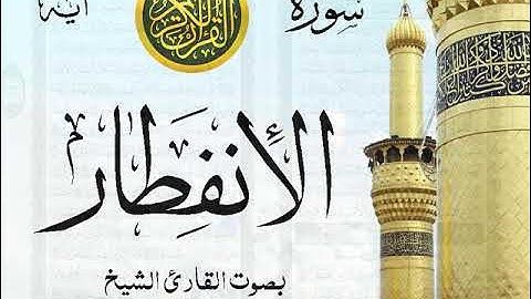 سورة الإنفطار - مع إظهار آيات القراءة - تلاوة القارئ الشيخ سعود الشريم . صدى