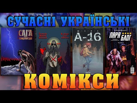 Українські комікси: ПараБлог, Шлях А-16, Бубл, Сага про Сонценосців, В землю