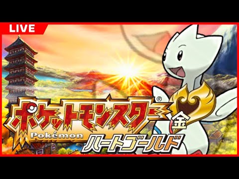 【 #3 】 ポケットモンスターハートゴールド 【 ポケモンHGSS 】