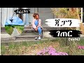 ጃፓን ቶክዮ እንዳይመስላችሁ የምኖረው…ጃፓንኛ የመማር ስቃይ…ሰፈር ውስጥ ወክ…ለእራት ከሪ